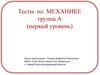 Тесты по МЕХАНИКЕ группа А (первый уровень)