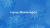 Город Мончегорск. Праздничная иллюминация в г. Мончегорске