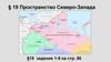 Пространство Северо-Запада