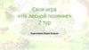 Своя игра «На лесной полянке» 2 тур
