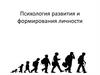 Психология развития и формирования личности