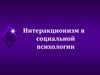 Интеракционизм в социальной психологии