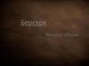 Берсерк. Концепт образа