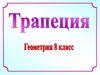 Трапеция. 8 класс