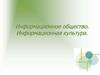 Информационное общество. Информационная культура