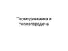 Термодинамика и теплопередача