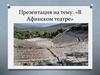 В Афинском театре