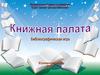 Книжная палата. Библиографическая игра