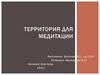 Территория для медитации