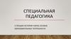 2 лекция: история науки, особые образовательные потребности