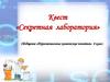 Квест «Секретная лаборатория». Первоначальные химические понятия. 8 класс