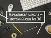 Начальная школа – детский сад.  К дню открытых дверей