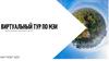 Виртуальный туризм