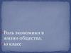 Роль экономики в жизни общества
