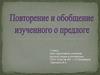 Повторение и обобщение изученного о предлоге. 7 класс