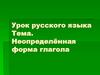 Неопределённая форма глагола
