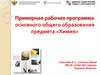 Примерная рабочая программа основного общего образования предмета «Химия»