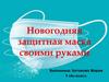 Новогодняя защитная маска своими руками