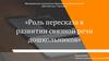 Роль пересказа в развитии связной речи дошкольников