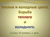 Теплые и холодные цвета. Борьба теплого и холодного