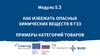 Как избежать опасных химических веществ в ГЗЗ. Модуль 5.3