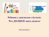Ребенок с диагнозом аутизм: что должен знать педагог