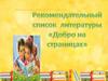Рекомендательный список литературы "Добро на страницах"