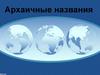 Архаичные названия