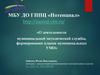 О деятельности муниципальной методической службы, формировании планов муниципальных УМО