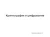 Криптография и шифрование