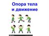 Опора тела и движение