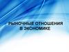 Рыночные отношения в экономике