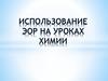 Использование ЭОР на уроках химии