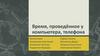 Время, проведённое у компьютера, телефона