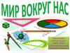 Мир вокруг нас