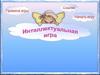 Интеллектуальная игра