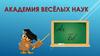 Академия наук. Викторина
