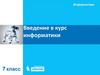 Введение в курс информатики