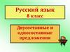 Двусоставные и односоставные предложения
