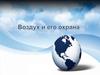 Воздух и его охрана