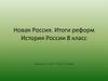 «Новая Россия». Итоги реформ.  8 класс