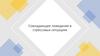 Совладающее поведение в стрессовых ситуациях