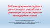 Рабочие документы педагога детского сада: разработка и реализация перспективных и календарных планов