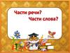 Части речи