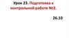 Все действия с рациональными дробями. Подготовка к контрольной работе