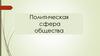 Политическая сфера общества