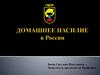 Домашнее насилие в России