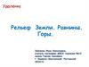 Рельеф Земли. Равнины. Горы
