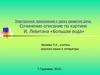 Сочинение-описание по картине И. Левитана «Большая вода»