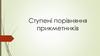 Ступені порівняння прикметників